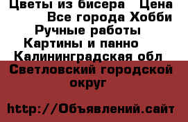 Цветы из бисера › Цена ­ 500 - Все города Хобби. Ручные работы » Картины и панно   . Калининградская обл.,Светловский городской округ 